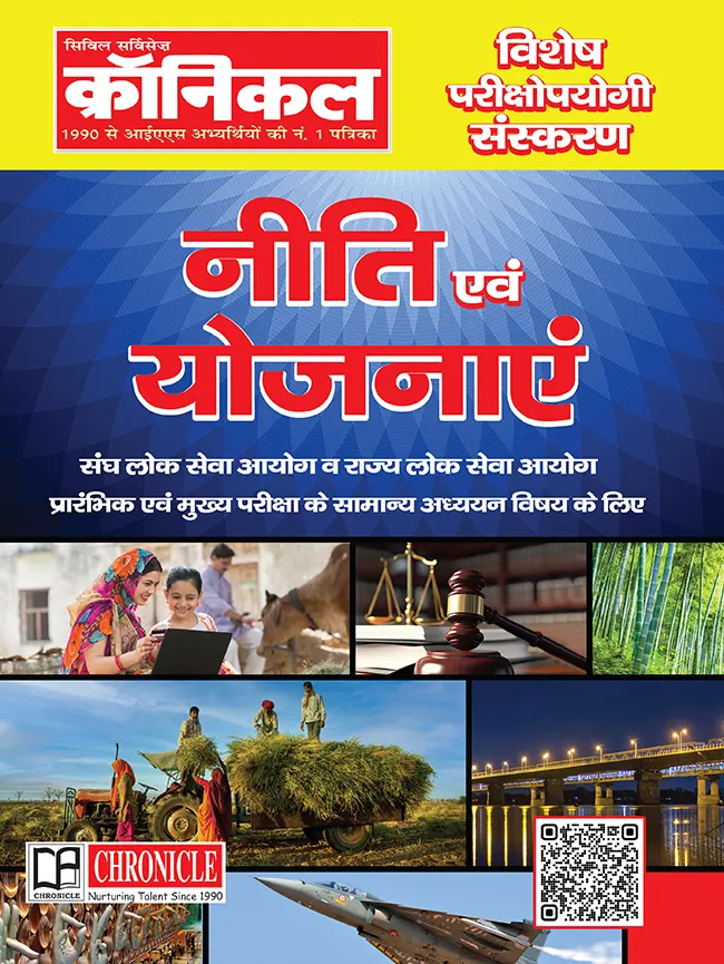 CHRONICLE विशेष परीक्षोपयोगी संस्करण नीति एवं योजनायें